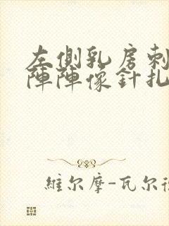 左侧乳房刺痛一阵阵像针扎一样