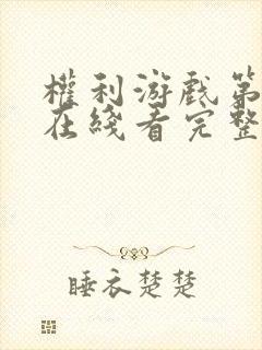 权利游戏第六季在线看完整版全集高清封面