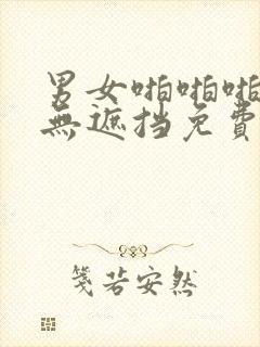 男女啪啪啪激烈无遮挡免费