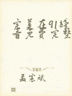 完美在91线观看免费完整观看