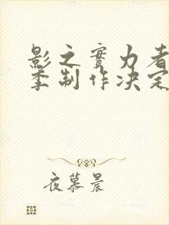 影之实力者第三季制作决定