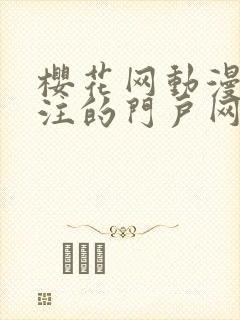 樱花网动漫网专注的门户网站