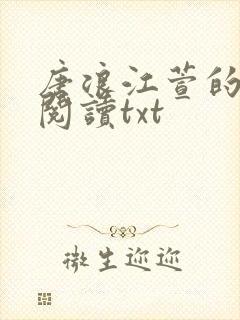 唐浪江萱的小说阅读txt