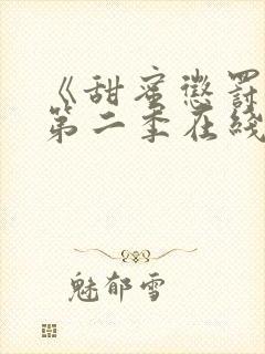 《甜蜜惩罚2》第二季在线观看真人版