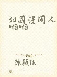 3d国漫同人啪啪啪