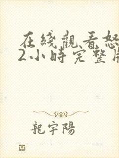 在线观看怒火12小时完整版免费全集