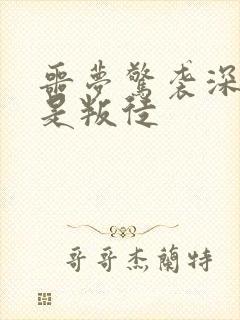 噩梦惊袭深红谁是叛徒封面