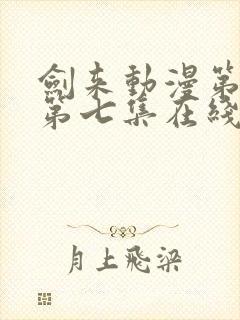 剑来动漫第二季第七集在线播放