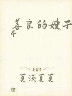 善良的嫂子在线4