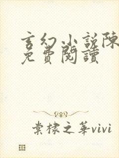 玄幻小说陈青源免费阅读