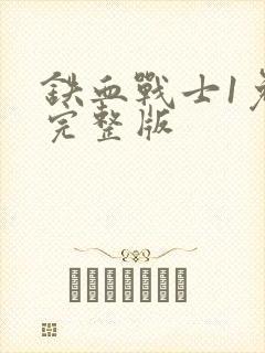 铁血战士1免费完整版