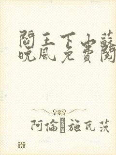 阎王下山苏文陆晚风免费阅读