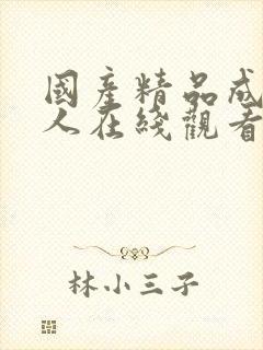 国产精品成av人在线观看片