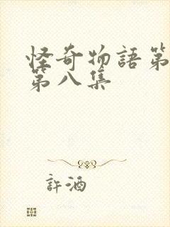 怪奇物语第5季第八集