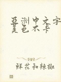 亚洲中文字幕欧美色不卡封面