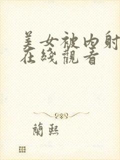 美女被内射视频在线观看