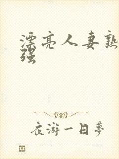 漂亮人妻熟妇被强