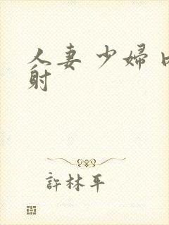 人妻 少妇 内射