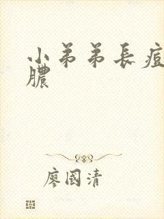 小弟弟长痘还流脓