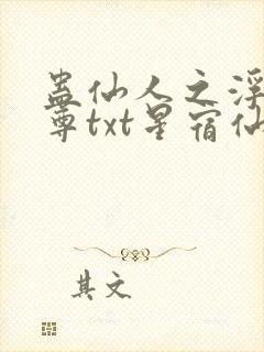 蛊仙人之浮邪魔尊txt星宿仙尊