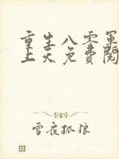 重生八零军长宠上天免费阅读全文封面