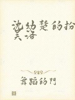 沈幼楚的扮演者吴洛