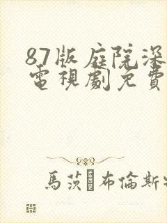 87版庭院深深电视剧免费观看40集