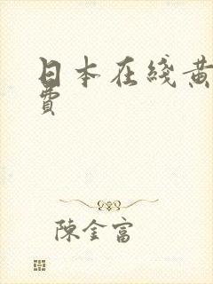 日本在线黄色免费