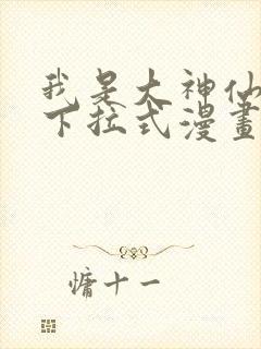 我是大神仙免费下拉式漫画