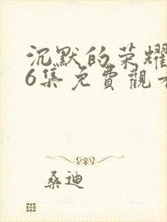 沉默的荣耀第36集免费观看