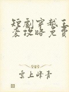 短剧穿越王妃逆袭攻略免费观看