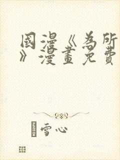 国漫《为所欲为》漫画免费下拉式