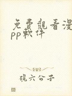 免费观看漫画app软件