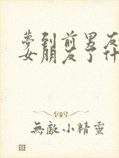 梦到前男友有新女朋友了什么寓意