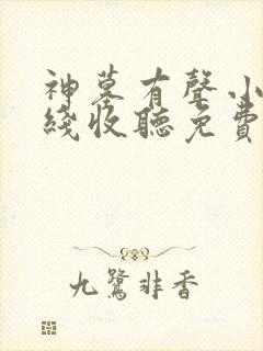 神墓有声小说在线收听免费封面