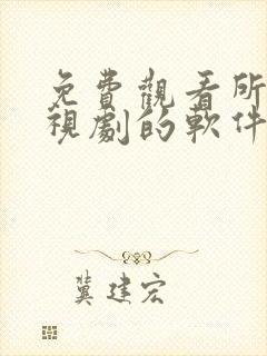 免费观看所有电视剧的软件下载