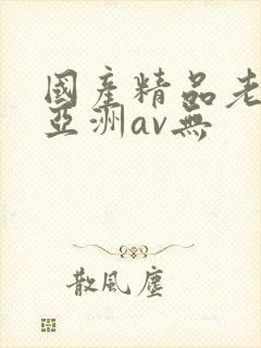 国产精品老女人亚洲av无