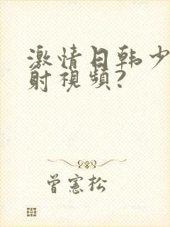 激情日韩少妇内射视频?