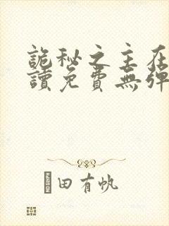 诡秘之主在线阅读免费无弹窗