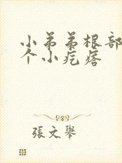 小弟弟根部长了个小疙瘩