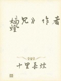 嫡兄》作者:青灯