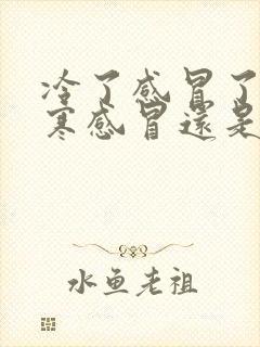 冷了感冒了是风寒感冒还是风热感冒