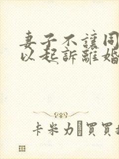 妻子不让同房可以起诉离婚吗封面