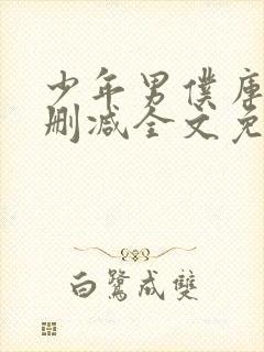 少年男仆库洛无删减全文免费阅读