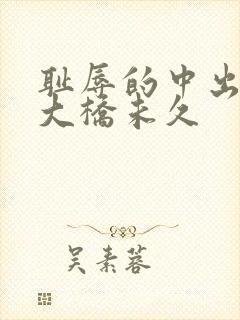 耻辱的中出授业大桥未久封面