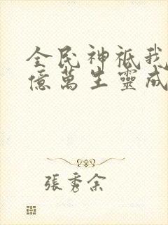 全民神祗我献祭亿万生灵成神
