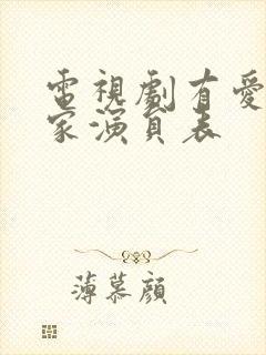 电视剧有爱才有家演员表