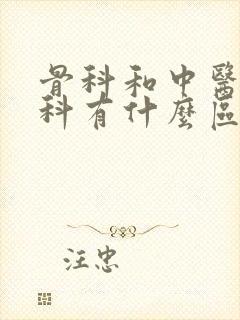 骨科和中医骨伤科有什么区别