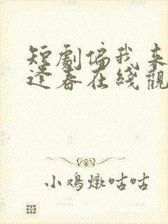 短剧偏我来时不逢春在线观看封面