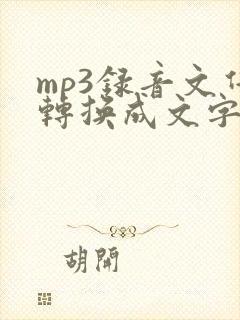 mp3录音文件转换成文字